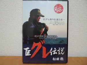 ☆DVD 巨グレ伝説 松田稔☆