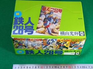 続　鉄人２８号　全１３巻　セット　1987年初版第１版　美品　