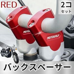 ［送料無料］レッド バイク 22mm ハンドルバー用 バックスペーサー キット 2個 セット