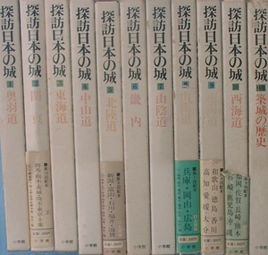 （全集）図説と物語 探訪日本の城 全11巻（別巻含） 小学館