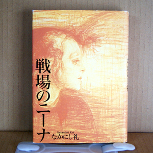 講談社「戦場のニーナ」なかにし礼 週刊現代