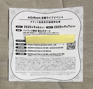 ラブライブ！　AiScReam 主催ライブイベント　チケット最速先行抽選申込券　シリアルナンバーです♪