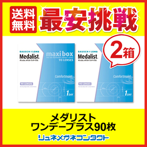 メダリストワンデープラスマキシボックス 2箱セット 1箱90枚 1day 1日使い捨て コンタクトレンズ 送料無料