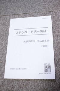 2020年　司法書士　スタンダード択一演習　民事手続法・司法書士法　伊藤塾