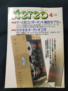 stereo 2002年4月 特集 ケース別コンポーネント組合せプラン/わがままオーディオ工作/試聴:アコースティックアーツ AMPⅡ 音楽之友社 