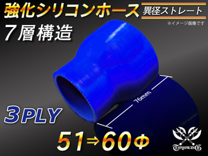 【シリコンホース 10%OFF】ストレート ショート 異径 内径 51⇒60Φ 長さ76mm 青色 ロゴマーク無し 耐熱 汎用品