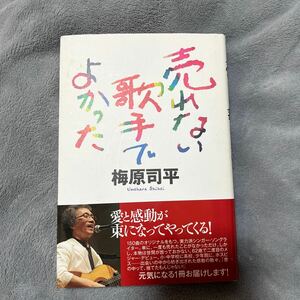 【署名本/落款/サイン入りカード付き】梅原司平『売れない歌手でよかった』講談社 帯付き サイン本