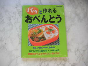 ∞　パッと作れるおべんとう(別冊家庭画報)　石原洋子、他(調理)　世界文化社、刊　2001年発行　●レターパックライト　370円限定●