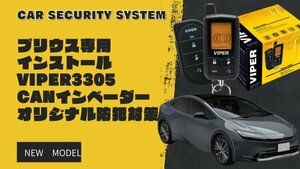 VIPER3305Vカーセキュリティ プリウス専用セット※取付工賃込み 【CANインベンダー等盗難対策オリジナルキット込み】