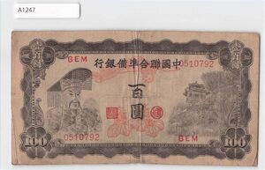 *[令和コイン]中国紙幣 中国聯合準備銀行 百圓（1941） [A1247]