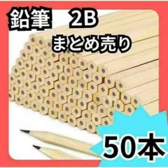 ロゴなし　鉛筆 50本 まとめ売 2B　滑らかな書き心地 デッサン 天然木 六角