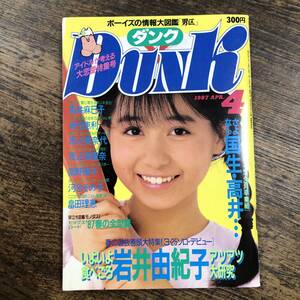 K-4663■Dunk 1987年4月号（ダンク）■国生さゆり 岩井由紀子■集英社■芸能誌 アイドル誌