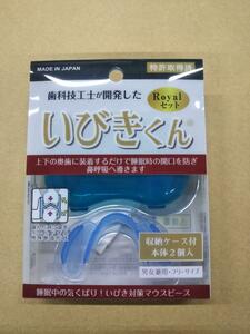 Royalセット　いびきくん 日本製 マウスピース 大人男女兼用 フリーサイズ 2個入り