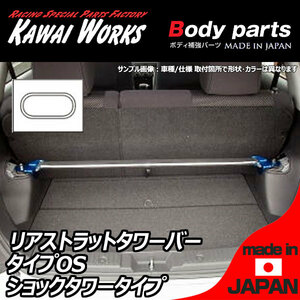 カワイ製作所 S2000 AP1用 リアストラットバー タワーバー OS/オーヴァルシャフトタイプ