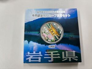 岩手県 造幣局 地方自治法施行六十周年記念 千円銀貨幣 プルーフ貨幣セット 平成23年 1000円