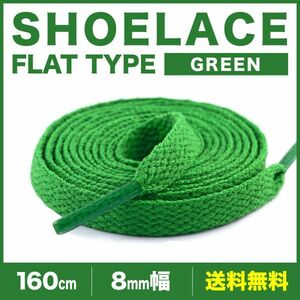 シューレース 靴紐 160cm 2本 グリーン 緑 平紐 無地 8mm幅 SHOELACES スニーカー メンズ レディース