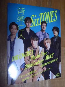 音楽と人 2022年 7月号 SixTONES 20th Century ヤバイTシャツ屋さん