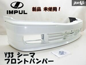 【未使用 ストア出品】IMPUL インパル Y33 シーマ CIMA エアロ フロントバンパー FRP製 外装 parts 即納 在庫有り！ 棚2F-A-1