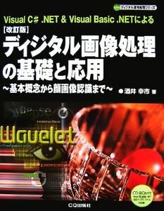 ディジタル画像処理の基礎と応用 基本概念から顔画像認識まで ディジタル信号処理シリーズ/酒井幸市【著】