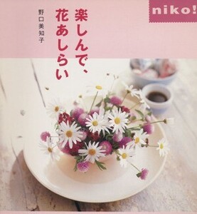 楽しんで、花あしらい niko！/野口美知子