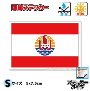 1■_タヒチ国旗ステッカー 1枚即買■Sサイズ 5x7.5cm Tahiti Flag sticker ポリネシア OC