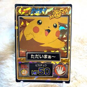 【★極美品】Pokmon meiji ポケモン ゲットカード Pikachu ただいまぁ～ ピカチュウ No.48 明治 希少 ステンドグラスプリズム キラ