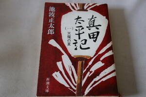 池波正太郎　★　真田太平記　(一)　天魔の夏　★　新潮文庫/即決
