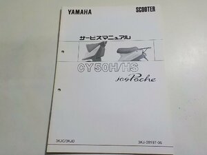 N2363◆YAMAHA ヤマハ サービスマニュアル SCOOTER CY50H/HS jog Poche 3KJC/3KJD 3KJ-28197-06☆