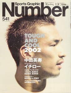 雑誌Sports Graphic Number 541(2002年1/31号)◆表紙＆特別インタビュー：中田英寿(パルマ/日本代表)◆イチロー/阿部勇樹/大学ラグビー◆