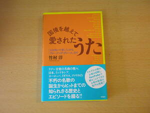 国境を越えて愛されたうた　■彩流社■