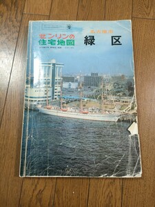 ゼンリンの住宅地図 名古屋市緑区 昭和61年6月再版