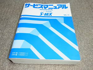 B★ S-MX　RH1 RH2　サービスマニュアル シャシ整備