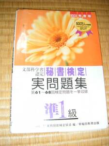 書籍　秘書検定　実問題集　準1級　第61～68回検定問題　2003年度版