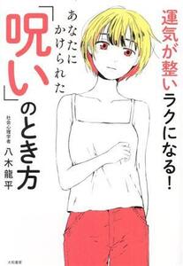 あなたにかけられた「呪い」のとき方 運気が整いラクになる！/八木龍平(著者)