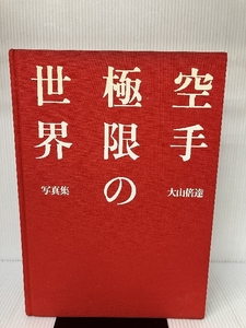 大山倍達空手極限の世界―写真集 (1984年)