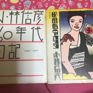 「初版」小林信彦60年代日記　秘密指令オヨヨ