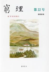 窮理(第22号 2022)/金子邦彦(著者),小沼通二(著者),亀淵迪(著者)