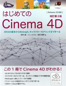 はじめてのCinema 4D 改訂第2版 3DCGの基本からMoGraph、キャラクターモデリングまで学べる/田村誠(著者),コンノヒロム(著者),宮田敏英(著