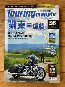 Touring mapple ツーリングマップル 2015 関東 甲信越