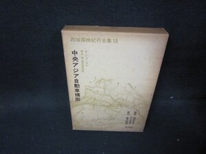 西域探検紀行全集13　中央アジア自動車横断　箱焼け強シミ多/HEM