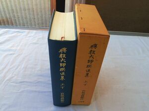 0035539 興教大師撰述集 上下 増補訂正 宮坂宥勝・編注 山喜房仏書林 1989年 覚鑁 密教的浄土教 真言宗豊山派