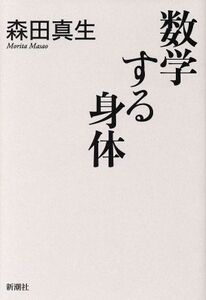 数学する身体/森田真生(著者)