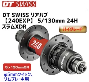 【新品】DT SWISS 240EXP 24H ロードバイク　リアハブ　5/130mm スラムXDR