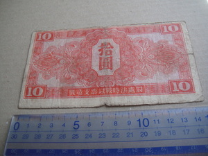 ●A22　ソ連軍票十円札　1945　中品●