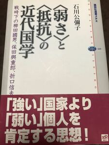 〈弱さ〉と〈抵抗〉の近代国学 戦時下の柳田國男、保田與重郎、折口信夫　石川公彌子　書き込み無し美品