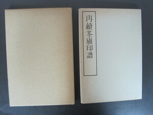 再続筌盧印譜　松丸東魚編集　白紅社発行　昭和４８年発行 送料無料！