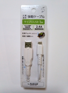 強靭ケーブル マイクロUSB 1m スマートフォンAndroid 2.4A 急速充電対応 充電ケーブル データ通信 アンドロイド 白 強靭microUSBケーブル