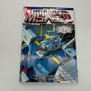 機動戦士ガンダム 雑誌　新モビルスーツ大全集　370体収録　機動戦士ガンダムからポケットの中の戦争まで