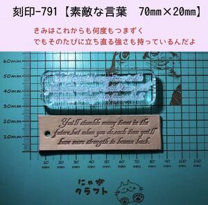 刻印-791 素敵な言葉 名言 アクリル刻印 レザークラフト スタンプ ハンドクラフト 革タグ