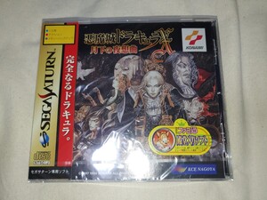 【送料無料】 未開封 セガサターン 悪魔城ドラキュラX 月下の夜想曲 SS SEGA SATURN 悪魔城ドラキュラ 